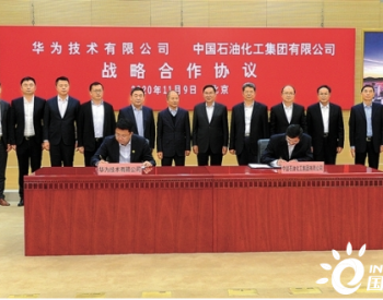 中国石化与<em>华为技术</em>有限公司签署战略合作协议