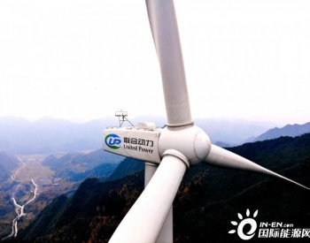 <em>联合动力</em>供货的重庆回山坪项目风机全部并网发电
