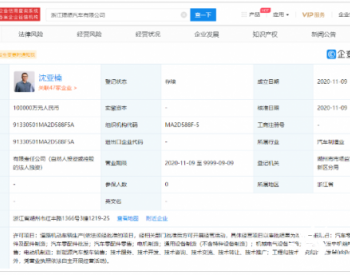 理想汽车在浙江成立新公司 车和家全资持股