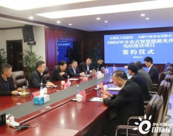 安徽太湖：100MW<em>分布式智慧能源</em>光伏电站建设项目正式签约