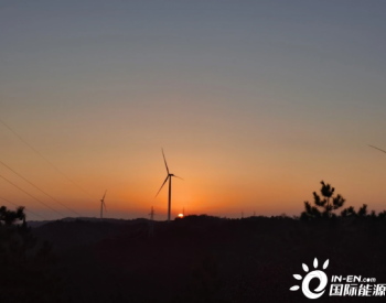 國家電投陜西延安黃龍一期風電項目全容量并網發電