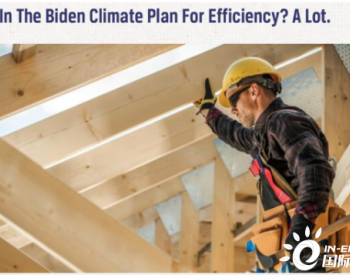 拜登气候政策：提高能源效率，建筑<em>节能优先</em>
