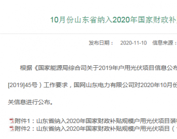 山东国网公布10月新增户用装机568MW！累计2.8GW!