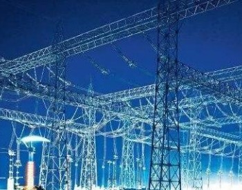 刘非：加强规划衔接完善电网建设 为“十四五”发展提供强有力电力支撑