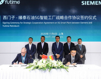 Yutime缘泰石油与西门子正式签约打造首座<em>AI智能</em>石化工厂