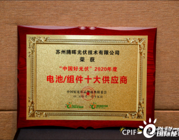 腾晖光伏荣获“中国好光伏·2020年度绿色能源突出贡献奖、电池/组件十大供应商”奖