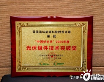 祝贺！晋能科技荣获“中国好光伏·2020年度光伏组件技术突破奖”