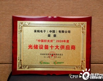 <em>祝贺</em>！莱姆电子荣获“中国好光伏·2020年度光储设备十大供应商”奖