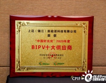 上迈(镇江)新能源科技有限公司荣获”<em>中国好光伏</em>· 2020年度BIPV十大供应商”奖