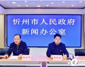 并網7個！累計裝機44.95萬千瓦! 忻州風電項目新進展！