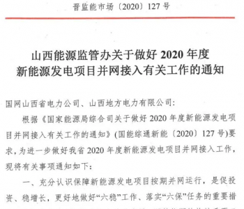 山西要求“能并尽并”，确保2020年度<em>新能源发电项目</em>按期并网
