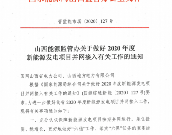 山西大力支持2020年度新能源发电项目并网接入！