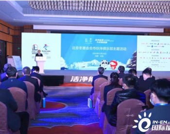 中国<em>石化联合</em>北京冬奥组委举办 合作伙伴俱乐部主题活动