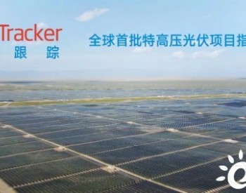 天合光能跟踪支架业务全球品牌焕新