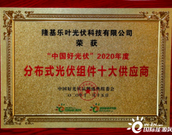 绿能世界 创新引领 | 隆基荣膺2020“中国好光伏”品牌盛典三项大奖