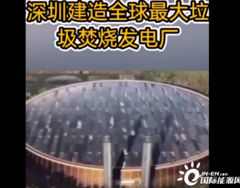 广东深圳江建造全球最大垃圾焚烧发电厂