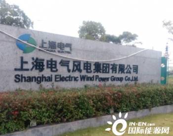 上海电气<em>风电公司</em>首发上会，风电产业资本暗潮汹涌