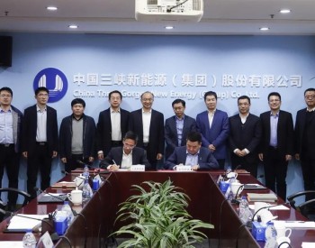 力争每年开发500MW！三峡新能源与金风科技战略合作！