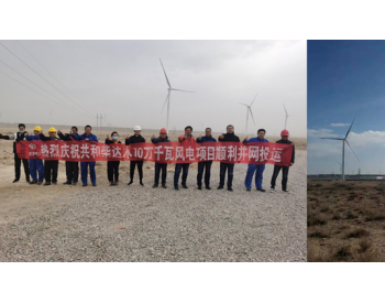 100MW，青海草雄风电项目顺利投运