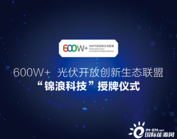 600W+光伏开放<em>创新联盟</em>再迎新成员——锦浪科技授牌仪式在苏州举行