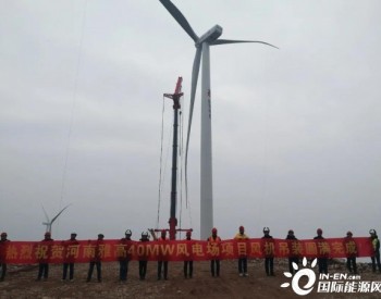 40MW，河南雅高<em>国华风电</em>项目16台风机全部吊装完成