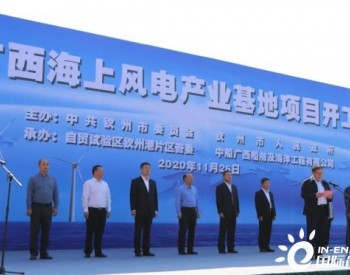 总投资129亿元，中船<em>广西海上风电</em>产业基地项目开工建设！