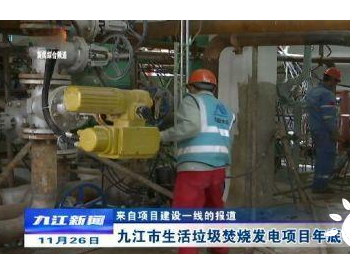 年<em>发电总量</em>3.25 亿千瓦时！江西九江市生活垃圾焚烧发电项目年底可建成投产