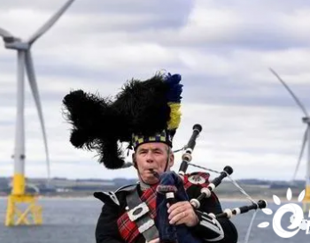 <em>苏格兰海上风电</em>报告（一）