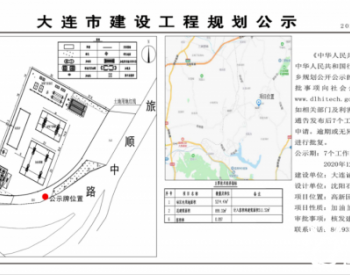 规划公示！辽宁省大连市英歌石区域将建设<em>油氢混合站</em>