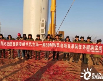 陕西延安一期50MW风电项目风机吊装圆满完成！