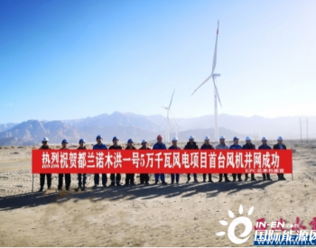 青海都兰诺木洪一号50MW风电项目首台风机成功并网