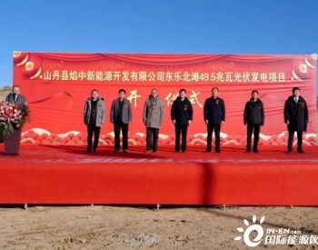 <em>甘肃山丹</em>县焰中新能源49.5兆瓦光伏发电项目举行开工仪式
