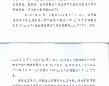 3.21元/立方米！山西<em>忻州</em>调整2020-2021年冬季非居民用管道天然气销售价格！