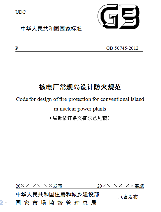 住建部发布 核电厂常规岛设计防火规范 局部修订条文征求意见 国际能源网能源资讯中心