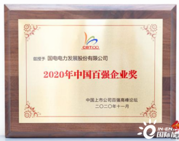 国电电力荣膺中国上市公司两项百强奖