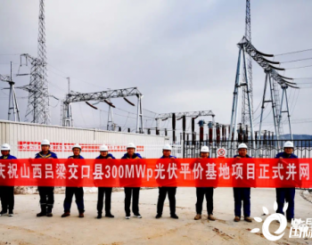 特变电工山西交口县300MW光伏平价项目宣布并网