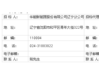 招标 | 华能阜西扎兰山风力发电项目委托办理土地使用权技术<em>服务工作</em>招标公告