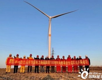 华润电力山东海阳四期100MW风电项目全容量并网成功