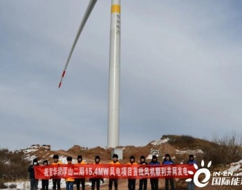 华润电力山西浮山二期15.4MW风电项目首批风机顺利并网发电