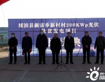 黑龙江绥滨：新富乡新村村200千瓦光伏扶贫发电项目并网启动