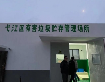 安徽省芜湖市生态环境局着力构建有害<em>垃圾收运处置</em>体系