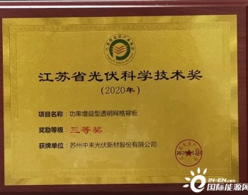 喜讯！中来透明网格背板荣膺“江苏省光伏科学技术奖”