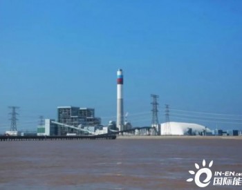每年可减排<em>二氧化硫</em>约245吨！浙能镇海电厂搬迁改造项目建成投产