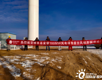 陕西<em>神木</em>高家堡100MW风电项目首台风机并网发电