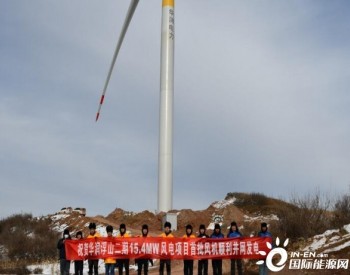 山西省<em>临汾市</em>浮山县华润浮山二期15.4MW风电项目首批风机顺利并网发电
