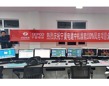 中机国能<em>六师北塔山牧场风电项目</em>，40台风机全部运行投产并网发电