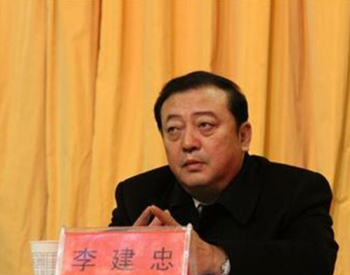 冀中能源原副总经理李建忠被查，已退休2年