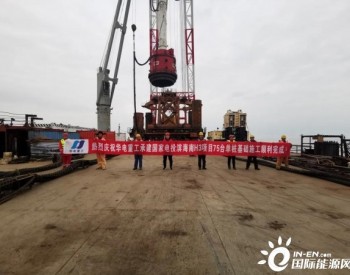 <em>华电重工</em>江苏滨海南H3海上风电项目顺利完成重大工程节点
