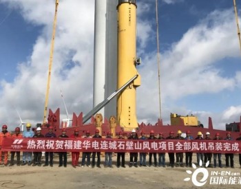 福建石壁山项目全部风机吊装完成