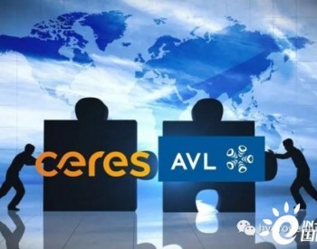 Ceres和<em>AVL</em>就燃料电池系统签署战略合作协议
